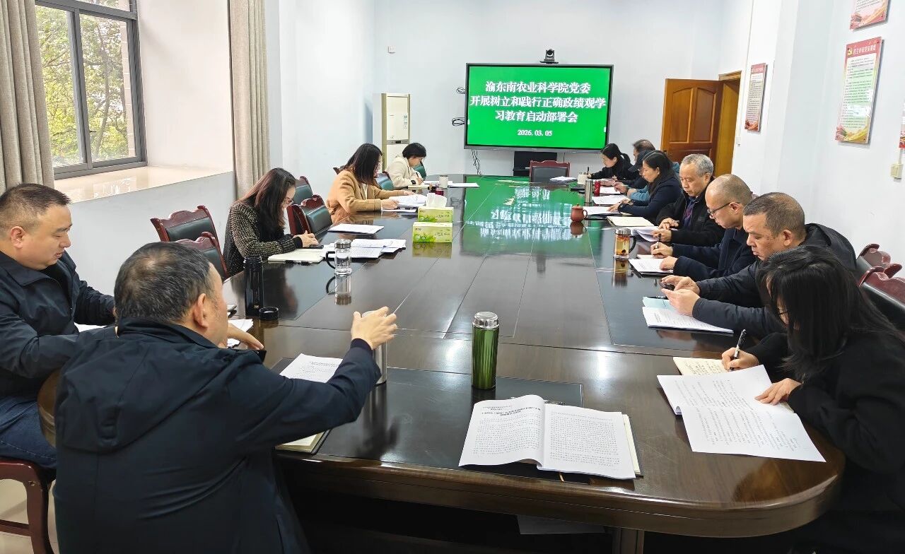 渝东南农科院党委召开会议  启动部署树立和践行正确政绩观学习教育工作