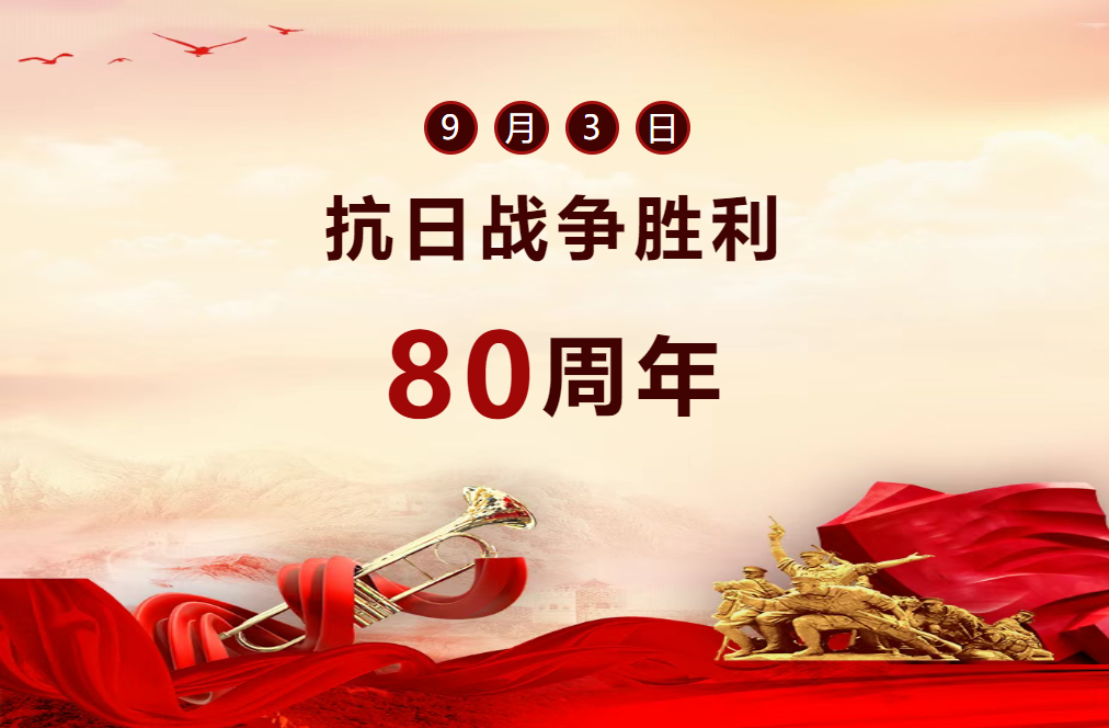 铭记历史，赓续奋斗，强国复兴有我—— 观抗战胜利80周年阅兵有感