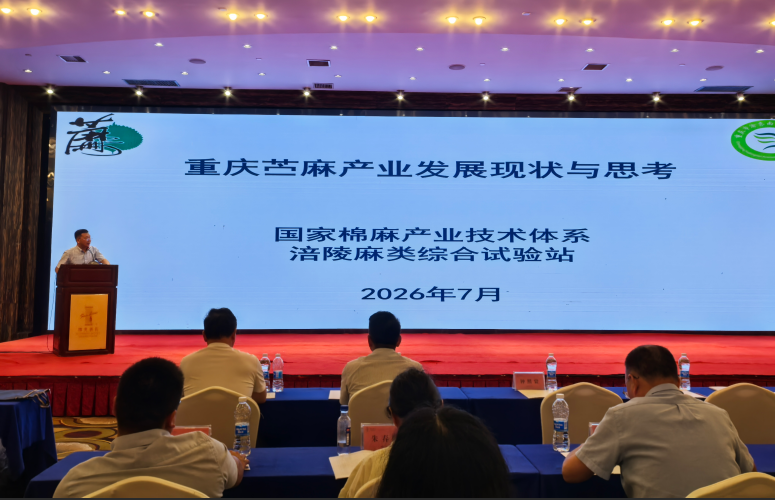 国家棉麻产业技术体系涪陵麻类综合试验站在苎麻高产高效种植技术培训会上作专题汇报